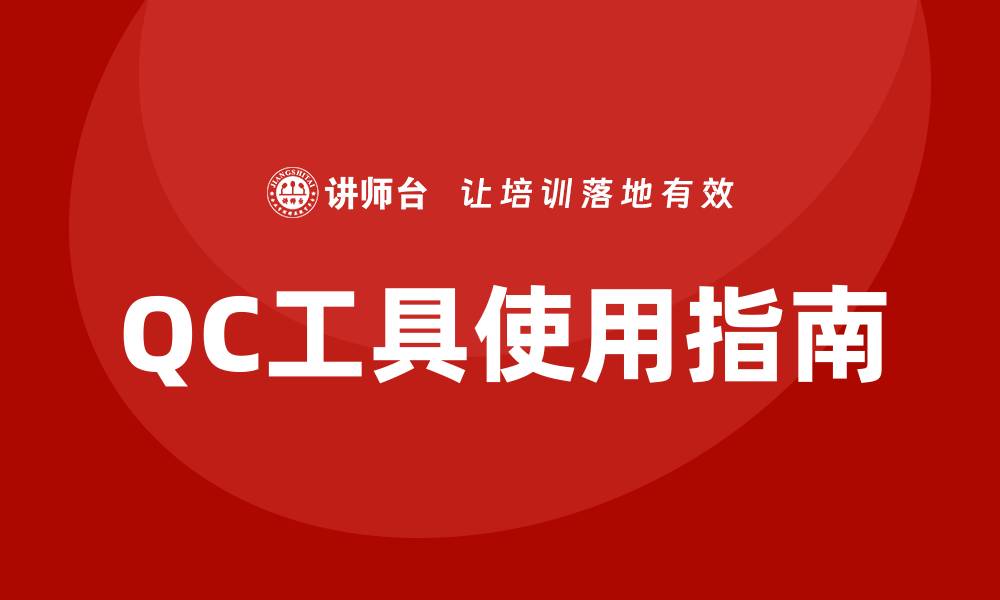 文章提升产品质量的QC工具使用指南的缩略图