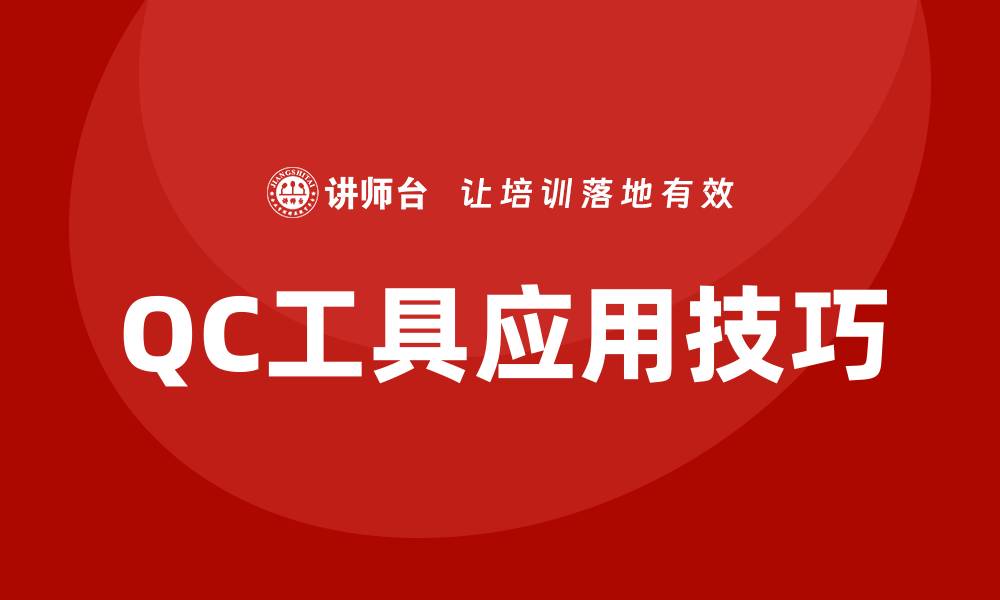 文章提升项目质量的QC工具应用技巧分享的缩略图