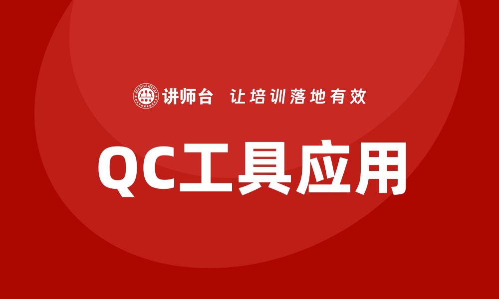 文章提升企业效率的QC工具应用指南的缩略图