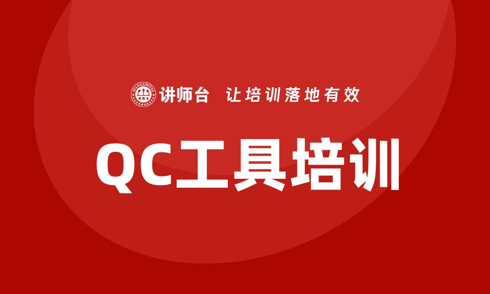 文章提升企业效率的QC工具培训全攻略的缩略图