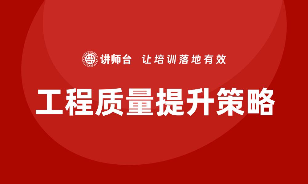 文章提升工程质量的关键策略与实用技巧解析的缩略图