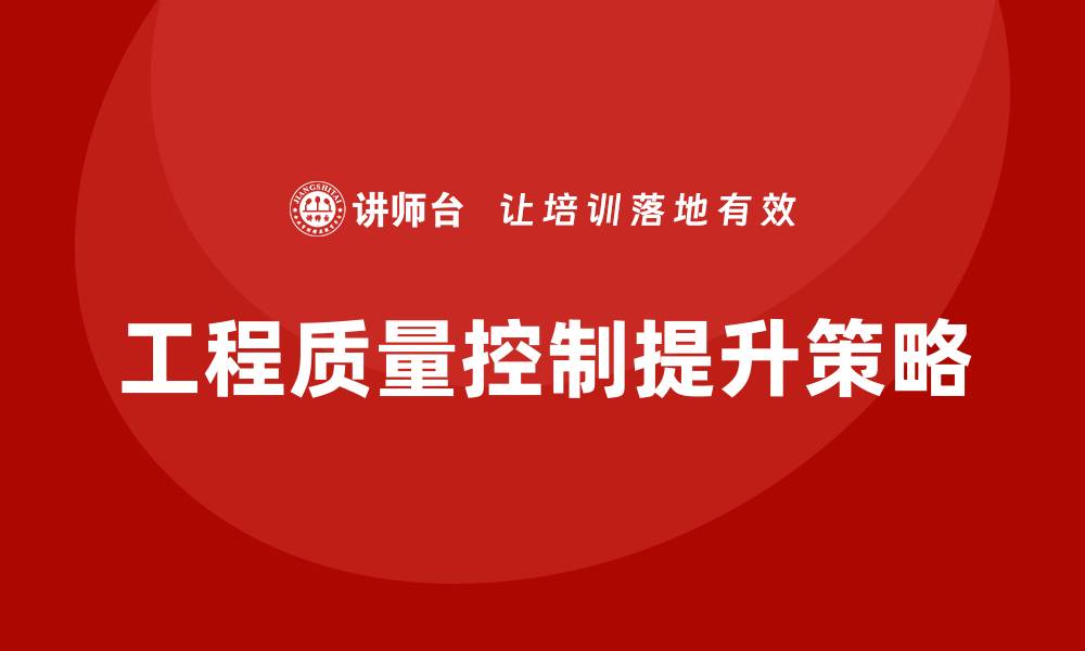 文章提升工程质量控制的关键策略与方法的缩略图