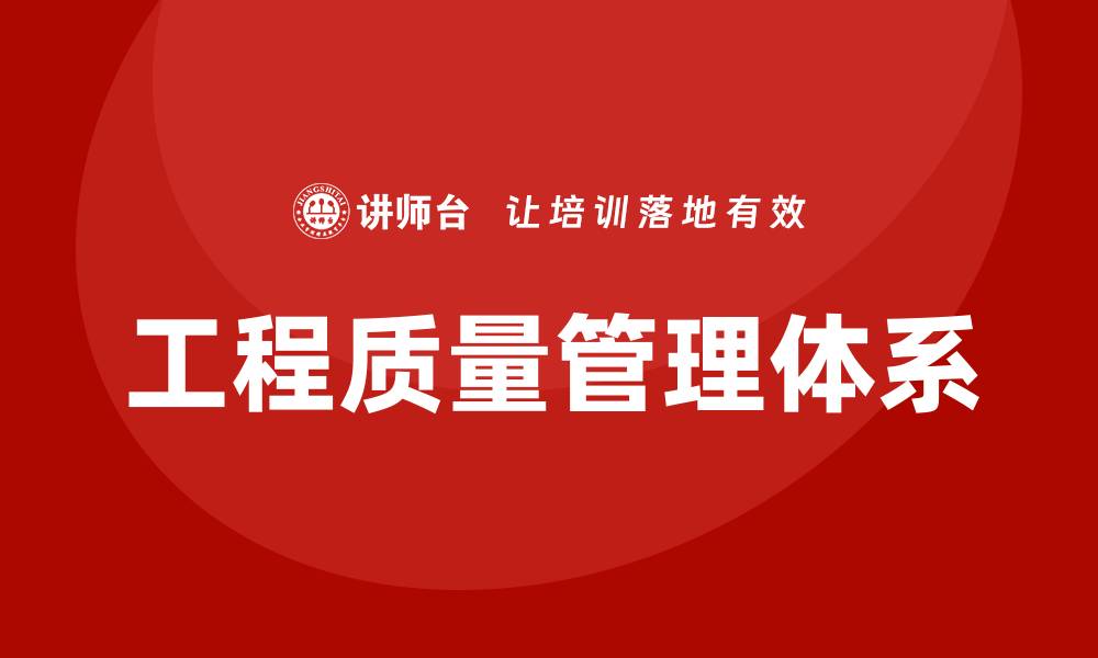 文章工程质量管理体系及保证措施的重要性与实施策略的缩略图