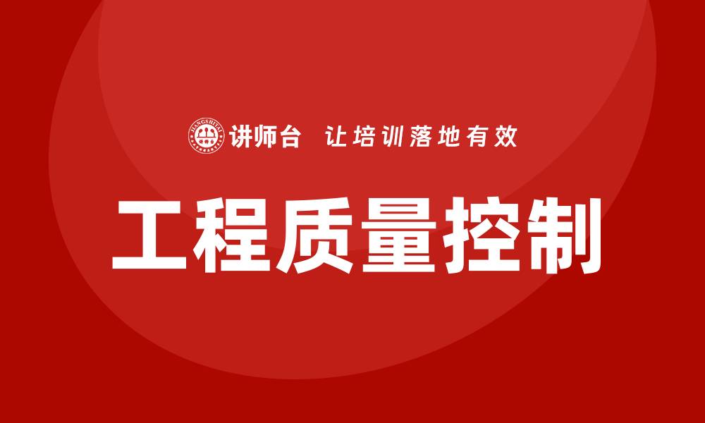 文章工程质量控制的重要性与实施策略分析的缩略图