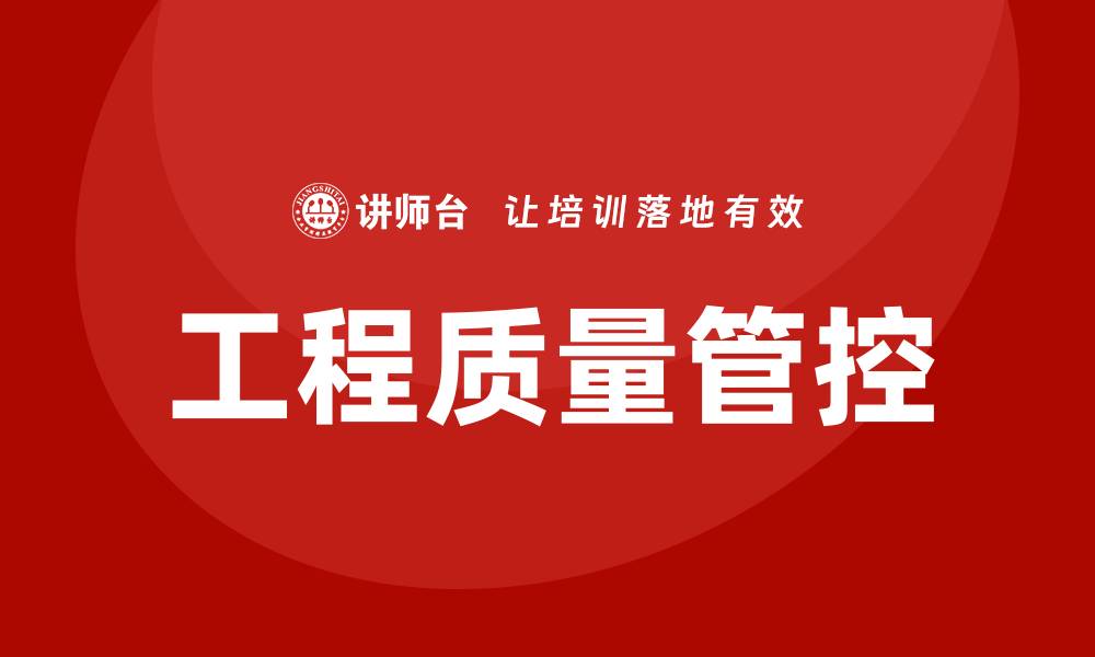文章工程质量管控的最佳实践与实施策略的缩略图