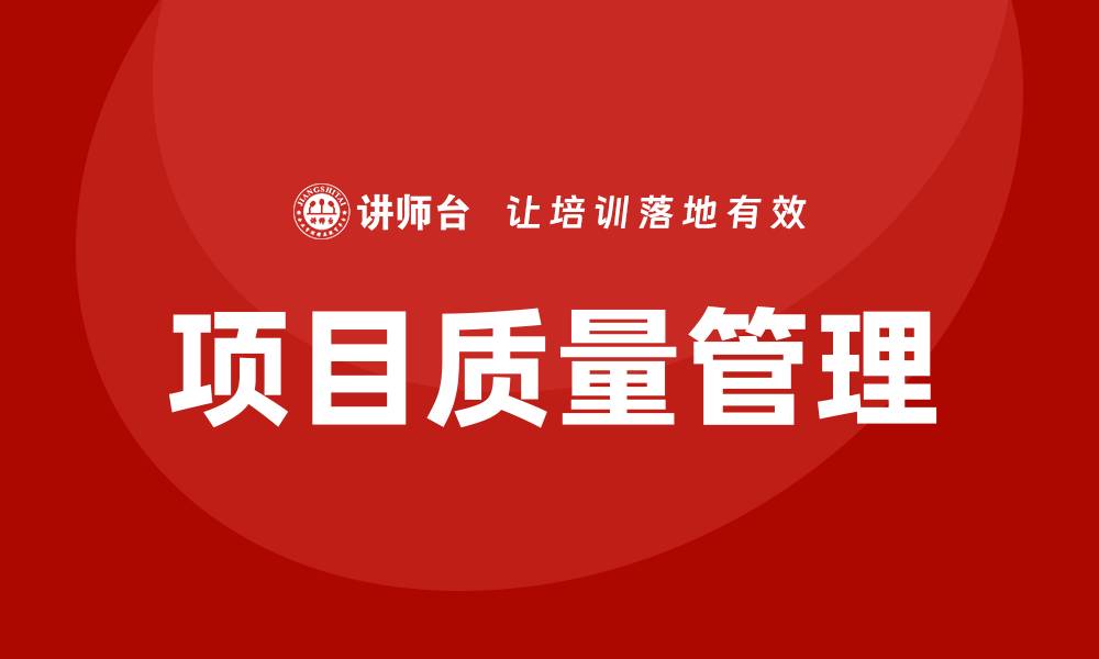 文章项目质量管理的主要内容及实施要点解析的缩略图