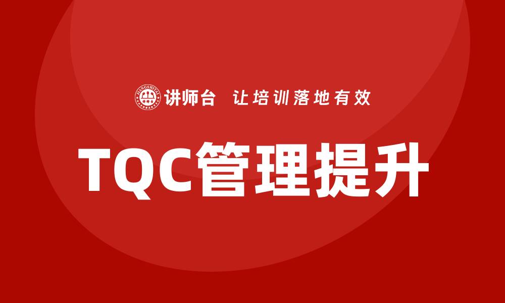 文章掌握TQC全面质量管理控制提升企业竞争力的缩略图