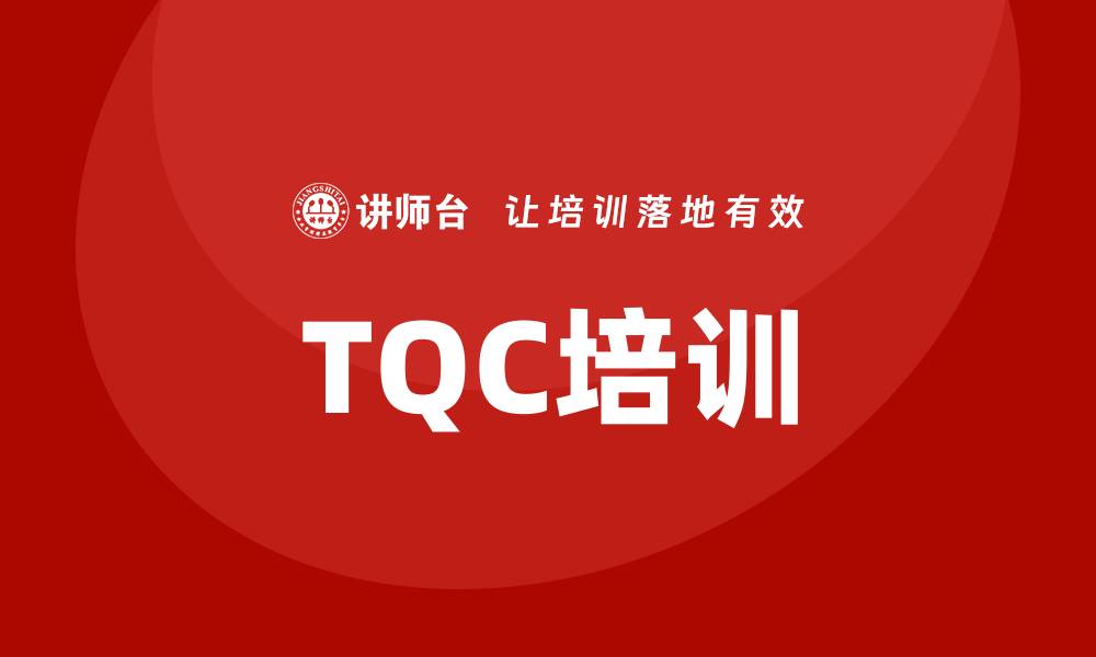 TQC培训