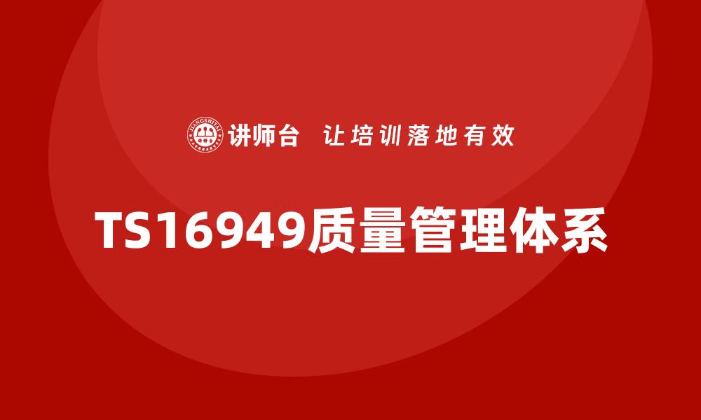 TS16949质量管理体系