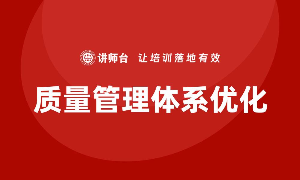 文章企业质量管理体系提升企业竞争力的关键策略的缩略图