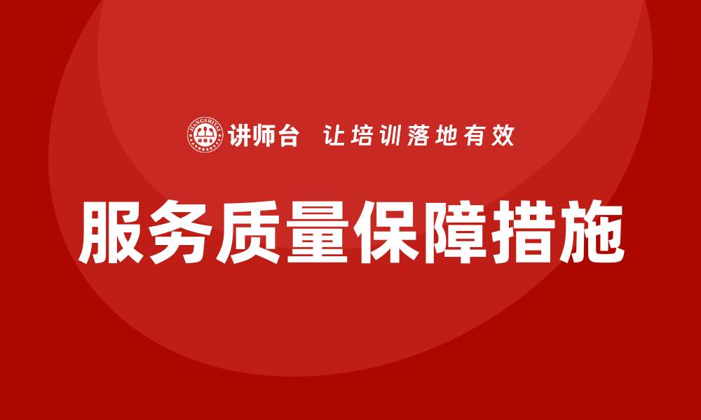文章提升企业竞争力的服务质量保证措施解析的缩略图