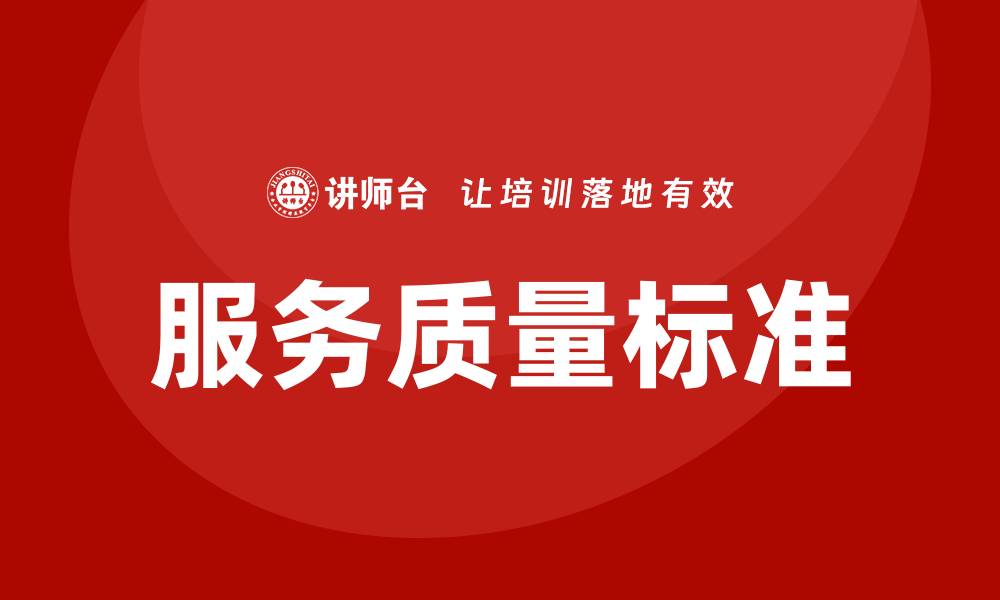 文章提升企业竞争力的服务质量标准解析的缩略图