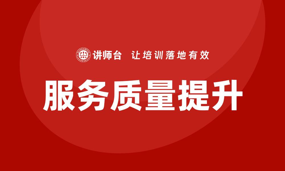 文章优化服务质量保障方案提升客户满意度的缩略图