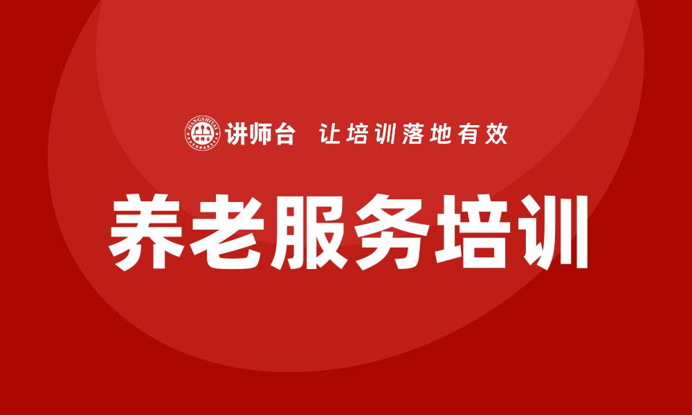 文章提升养老服务质量培训助力长者幸福生活的缩略图