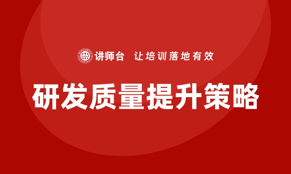 文章提升研发质量的有效方法与策略解析的缩略图