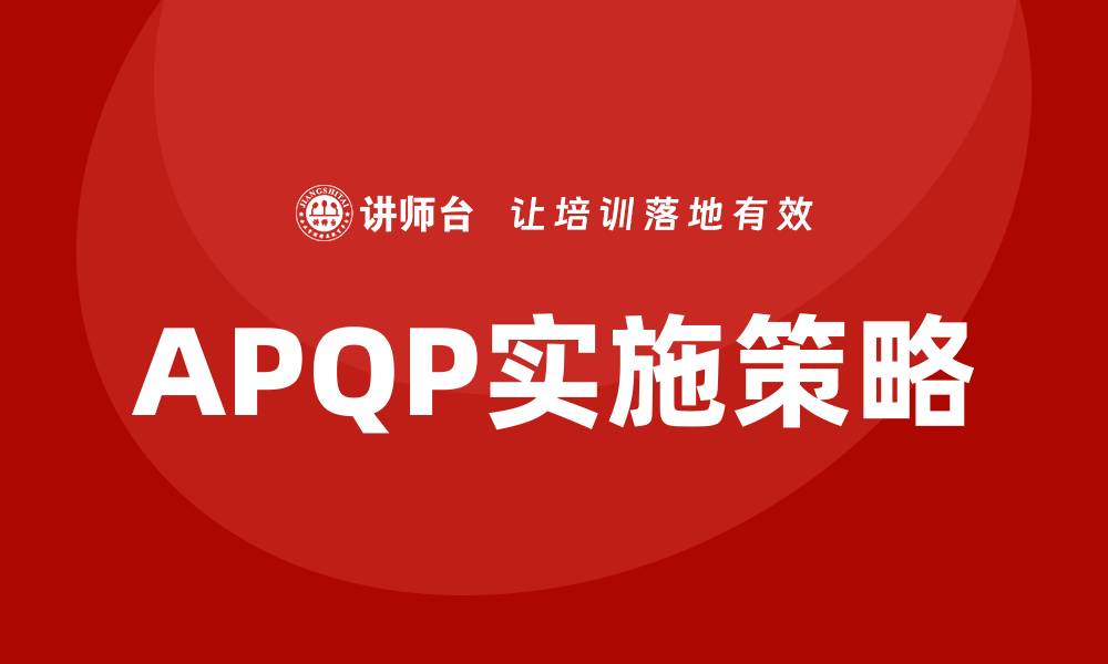 APQP实施策略