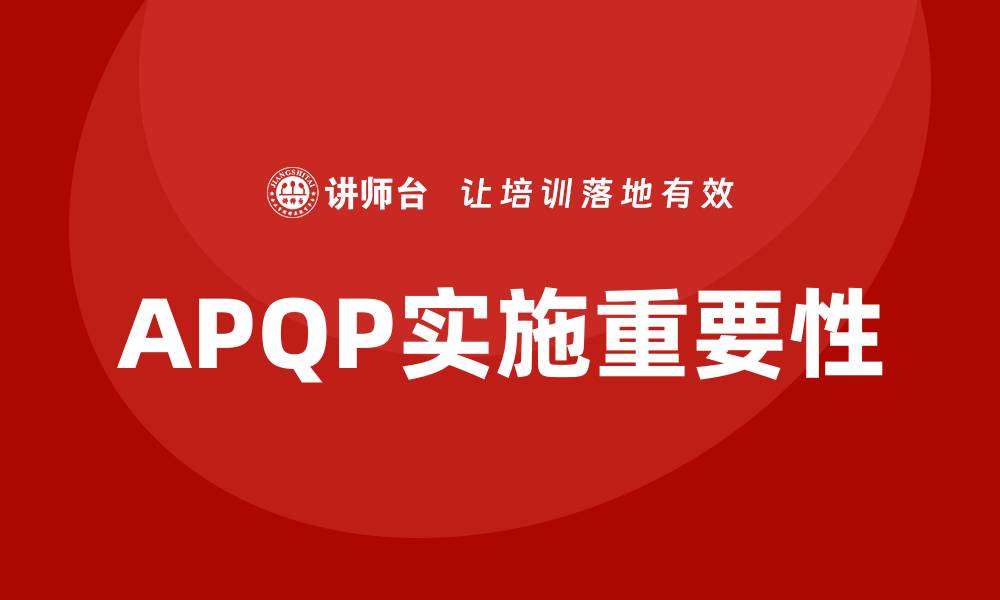 APQP实施重要性