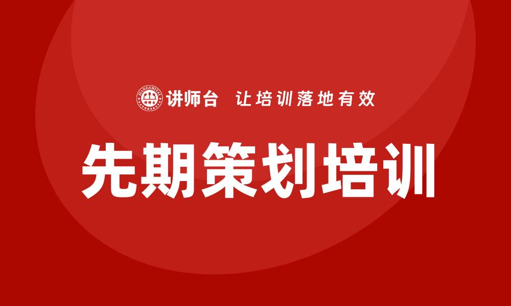 先期策划培训
