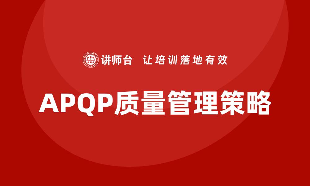 APQP质量管理策略