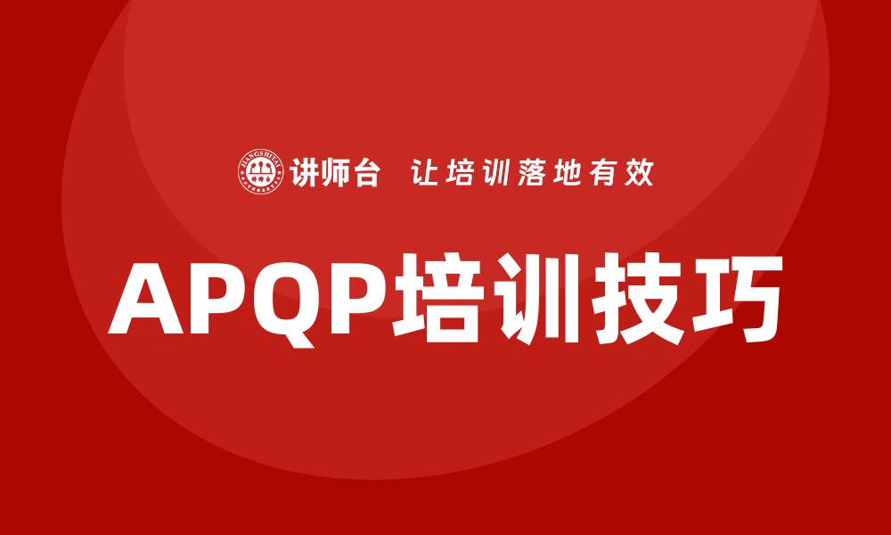 APQP培训技巧