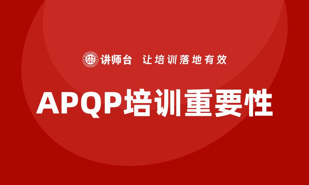 APQP培训重要性