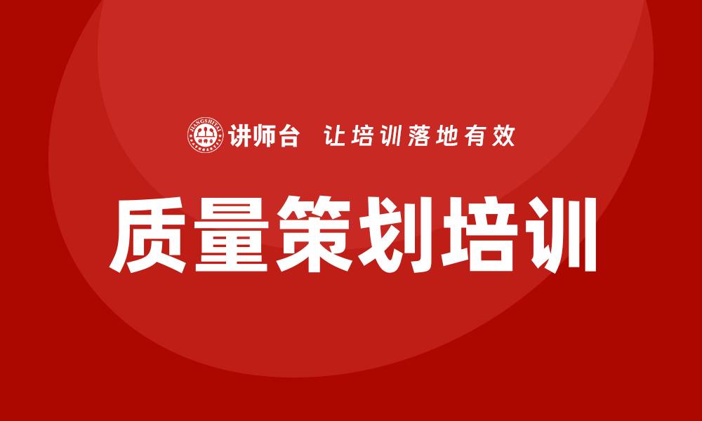 文章提升项目成功率的先期质量策划培训技巧解析的缩略图