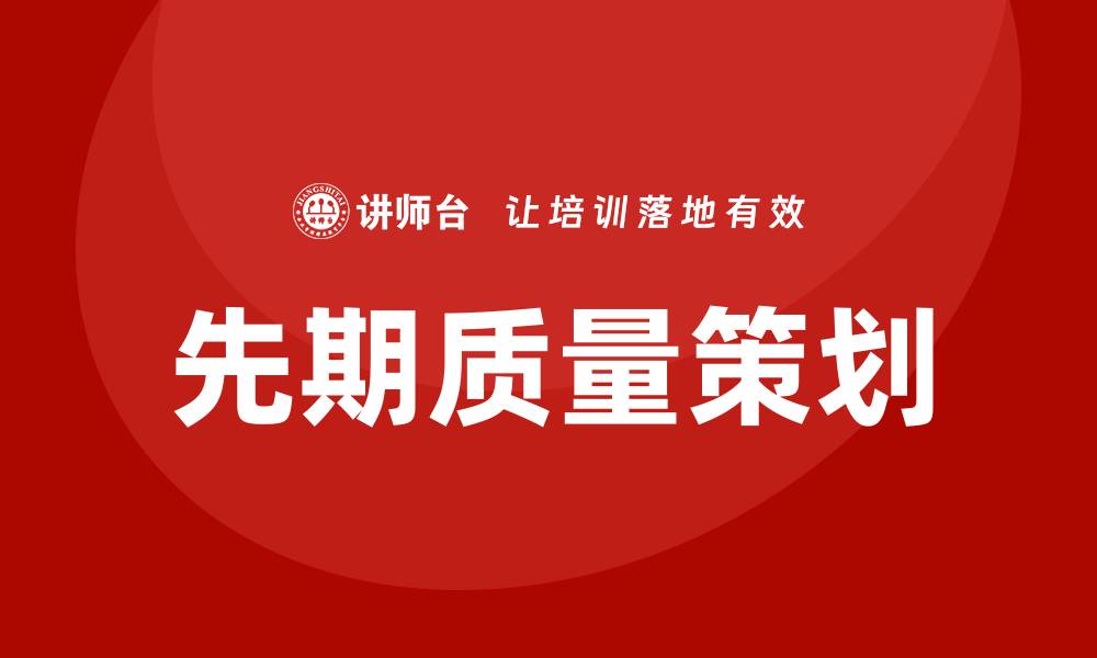 文章提升项目成功率的先期质量策划培训技巧的缩略图