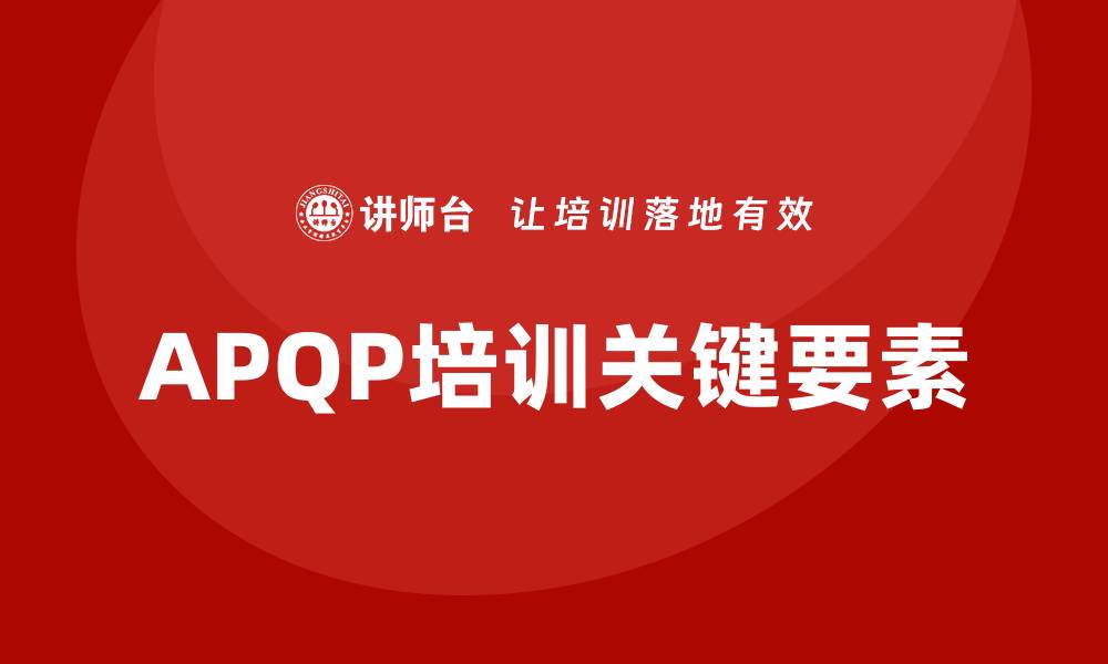 APQP培训关键要素