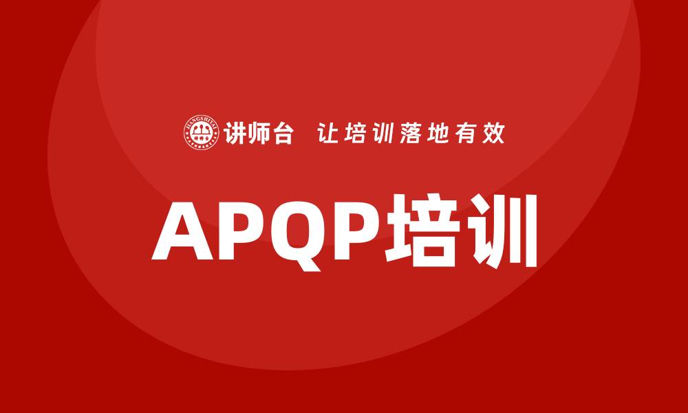 文章提升产品质量的APQP培训全解析的缩略图