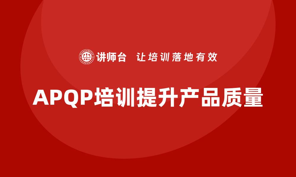 APQP培训提升产品质量