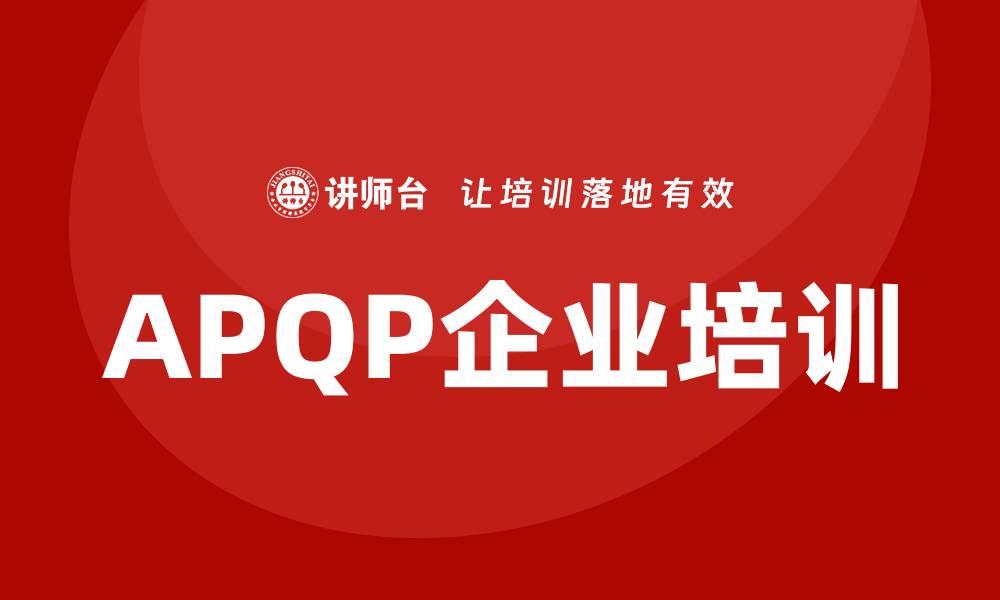 APQP企业培训