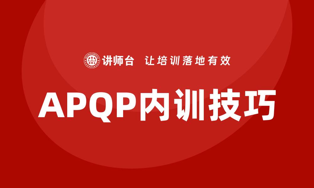 文章提升产品质量的APQP企业内训技巧与方法的缩略图