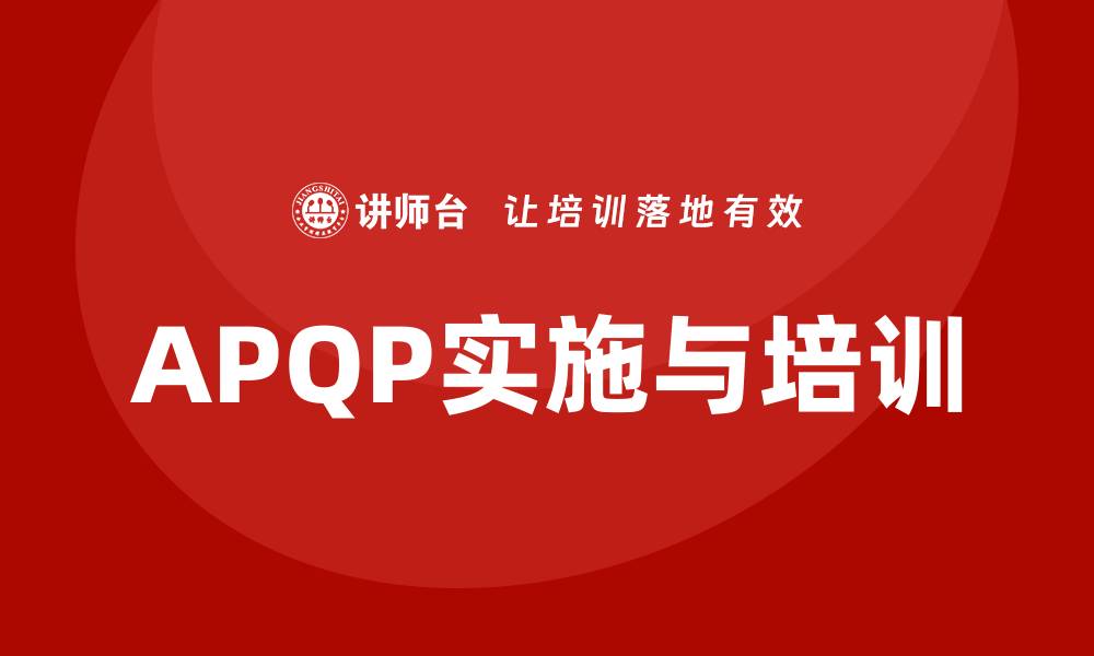 文章提升产品质量的关键：APQP企业培训全解析的缩略图