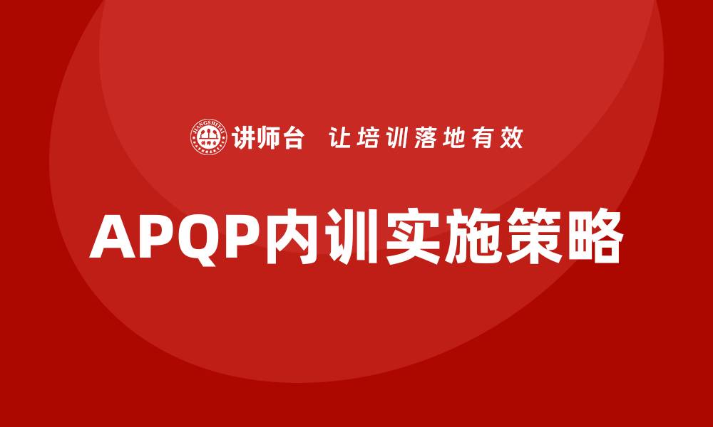 APQP内训实施策略