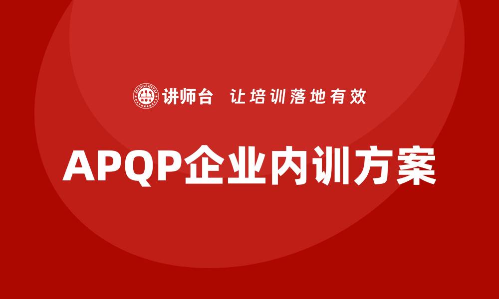 文章提升产品质量的APQP企业内训方案解析的缩略图