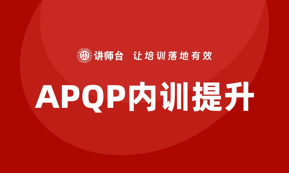 APQP内训提升