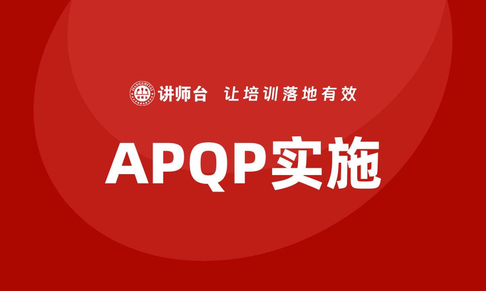 APQP实施