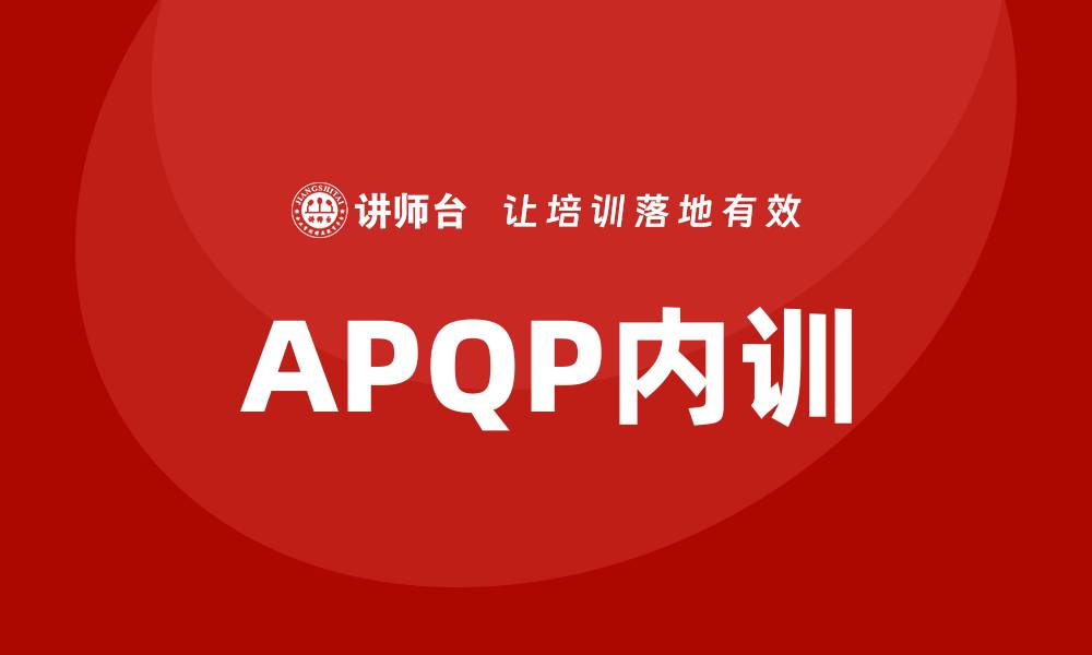 APQP内训