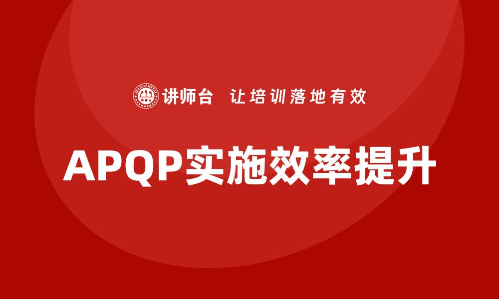 APQP实施效率提升