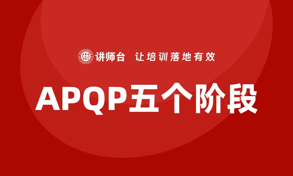 APQP五个阶段