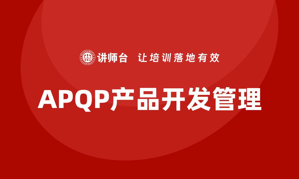APQP产品开发管理