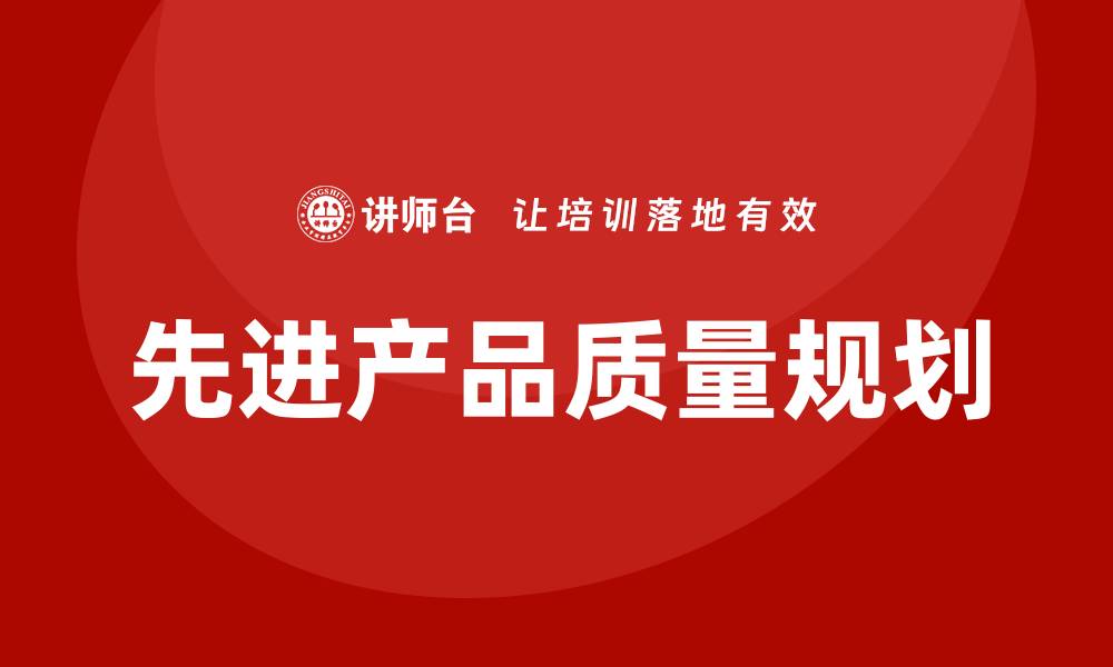 先进产品质量规划
