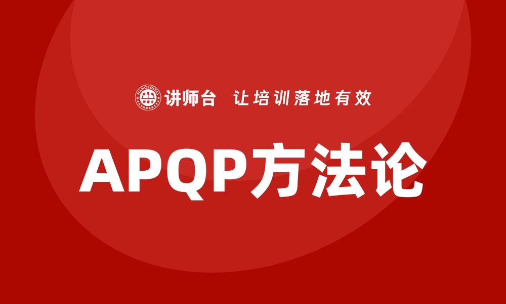 APQP方法论