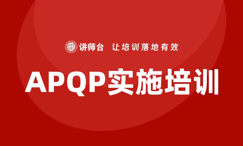 APQP实施培训