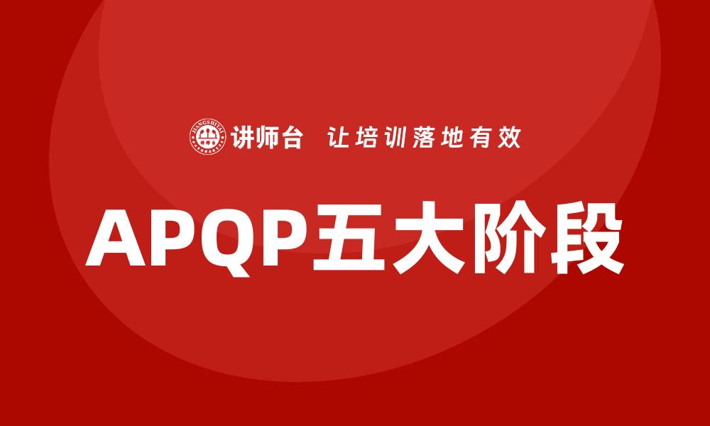 APQP五大阶段