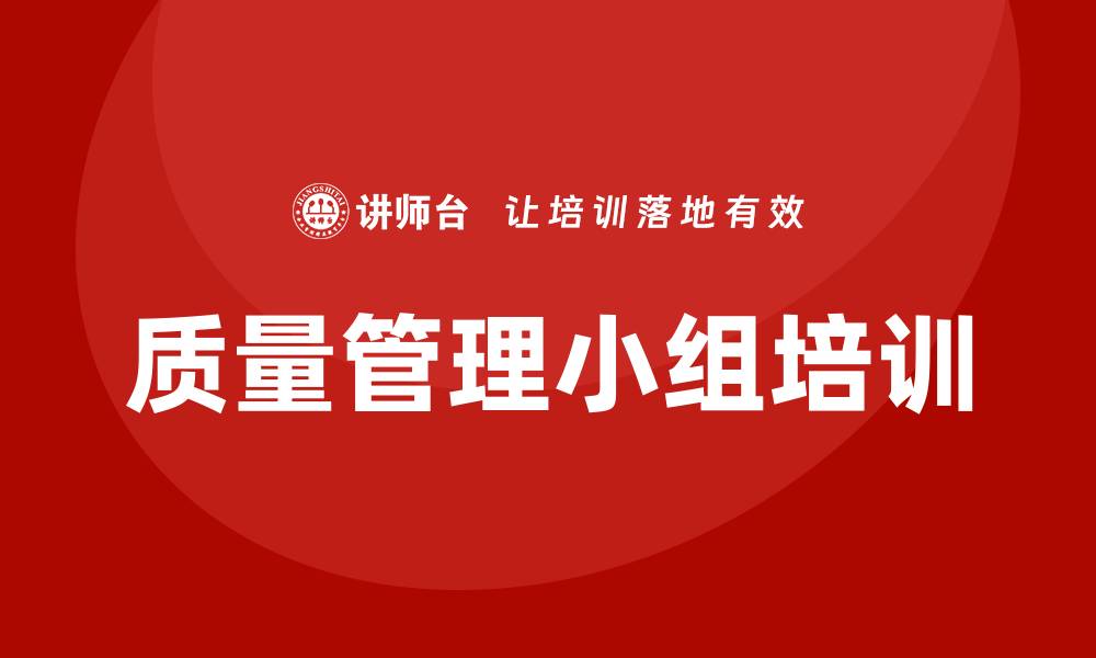 文章提升企业效益的质量管理小组重要性分析的缩略图