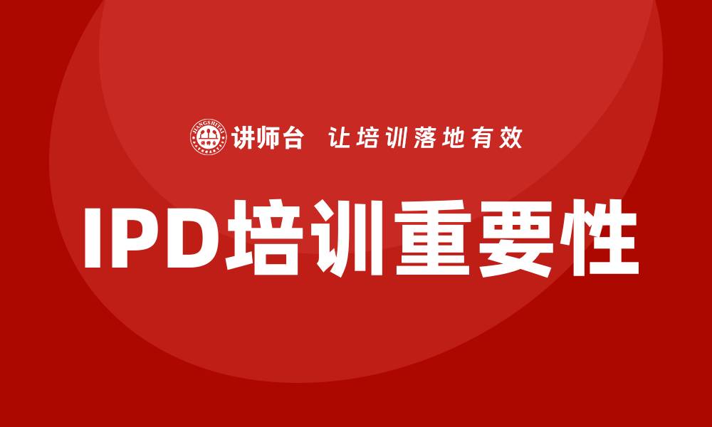 文章提升团队能力的关键：全面解析IPD培训的重要性的缩略图