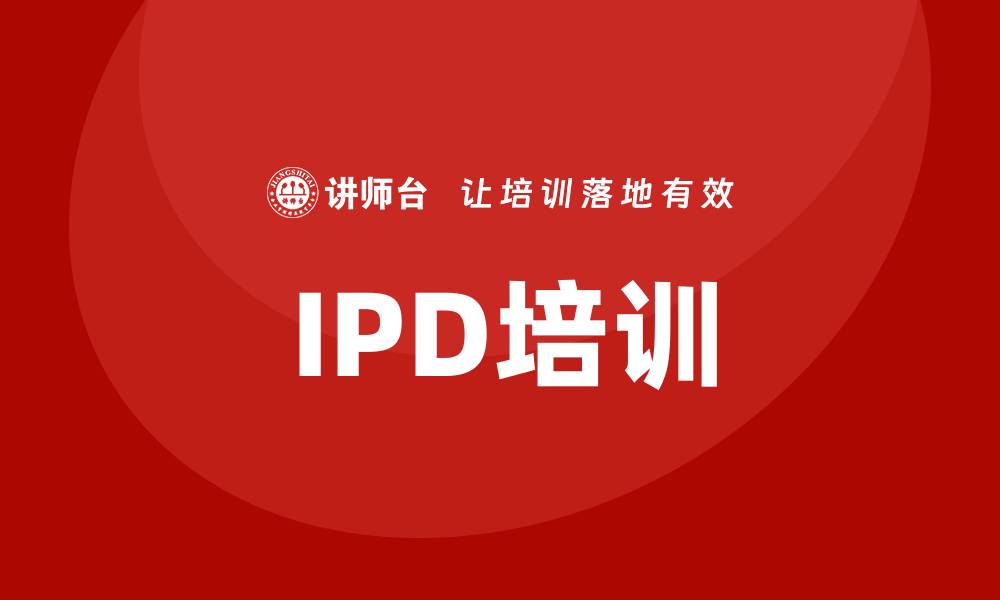 文章提升团队能力的IPD培训全解析的缩略图