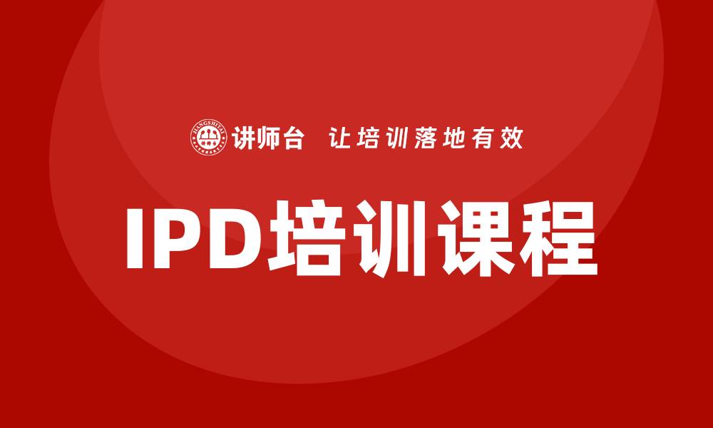 IPD培训课程