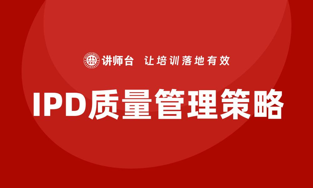 文章提升企业竞争力的IPD质量管理策略分析的缩略图